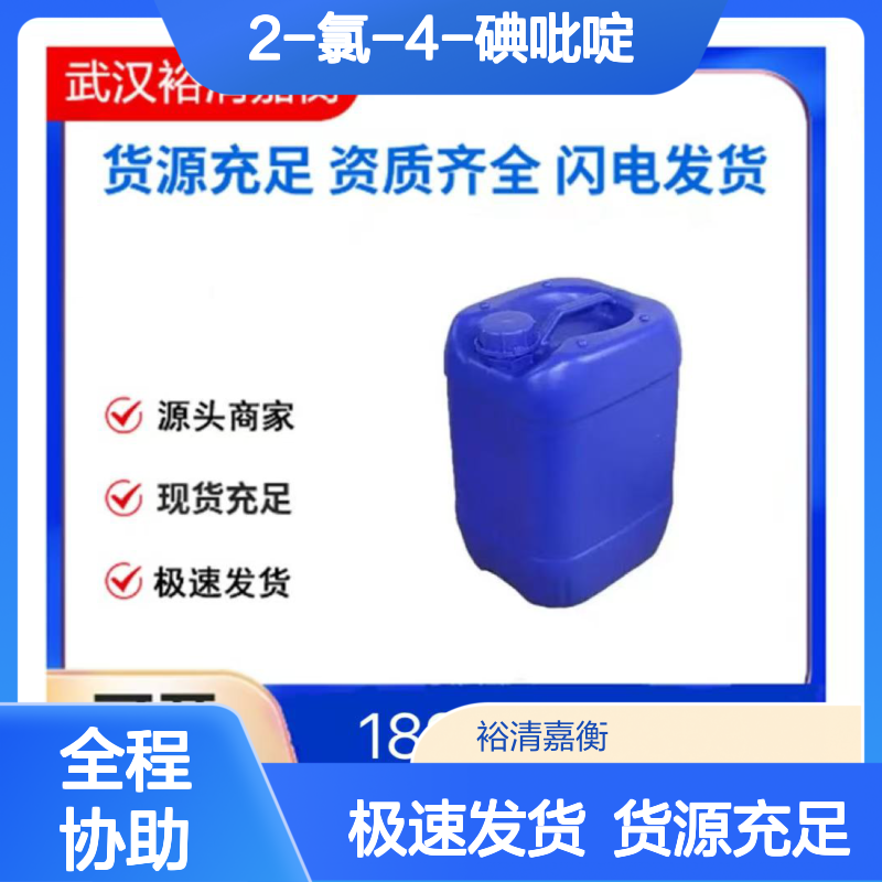 2-氯-4-碘吡啶CAS:153034-86-7白色结晶医药中间体