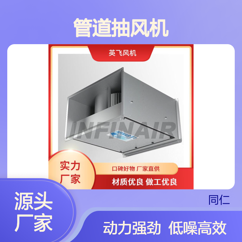 Infinair 高效 管道抽风机 低噪音 动力强劲持久