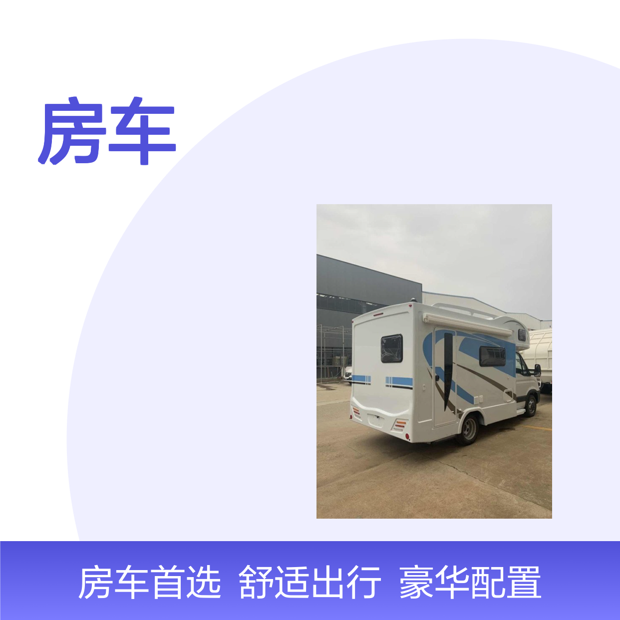 舜宇依维柯欧胜C型房车 大额头版 豪华配置多人出行