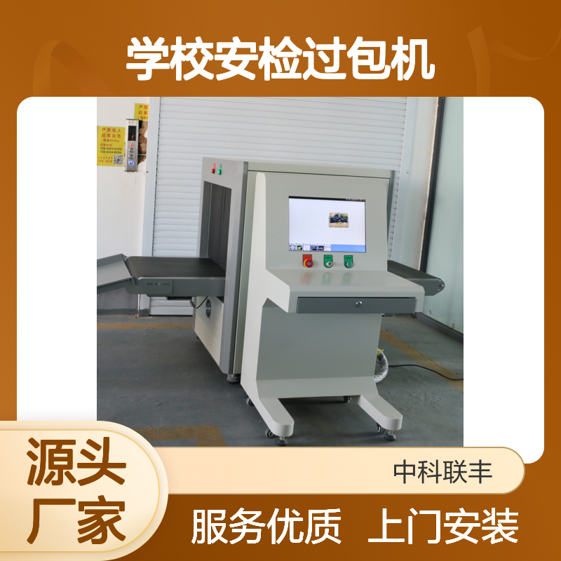 中科联医院学校安检过包机安检仪6550C可上门安装服务