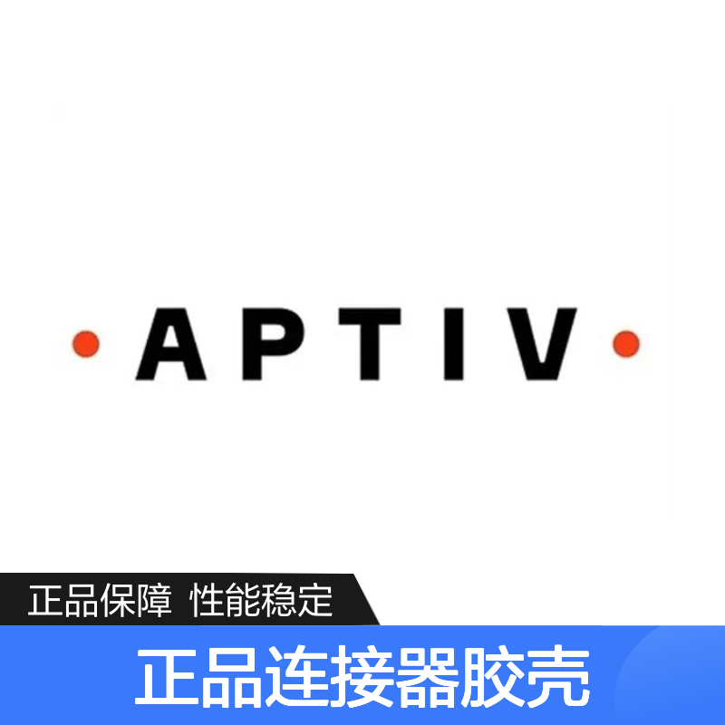 APTIV安波福12110299原装正品连接器胶壳 适配广泛 性能卓越