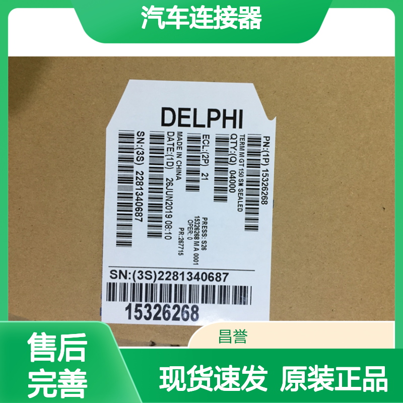 APTIV德尔福15432210端子 原装现货,汽车连接器