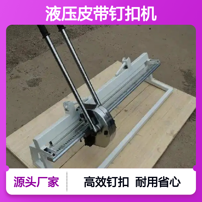 矿用液压皮带钉扣机 SKA3-800 拉杆式输送带打扣机