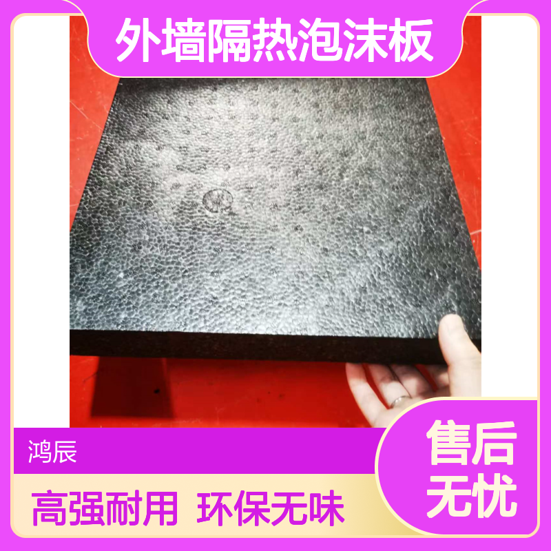 鸿辰EPP泡沫板 住宅外墙隔热泡 沫板 轻质阻燃隔音 可分切尺寸