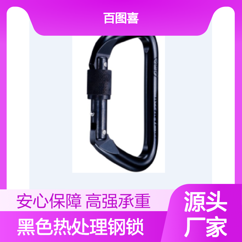D型大号黑色热处理钢锁 NFPA21004 螺纹设计和中等滚花