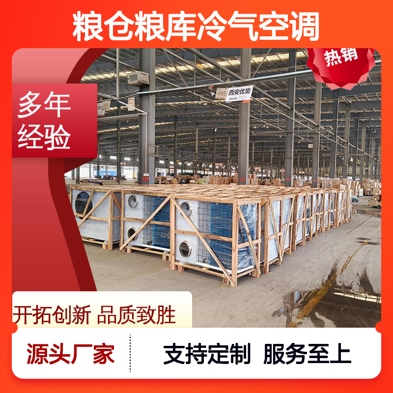 粮仓粮库专用冷气空调 高效节能 安装便捷 选材优质