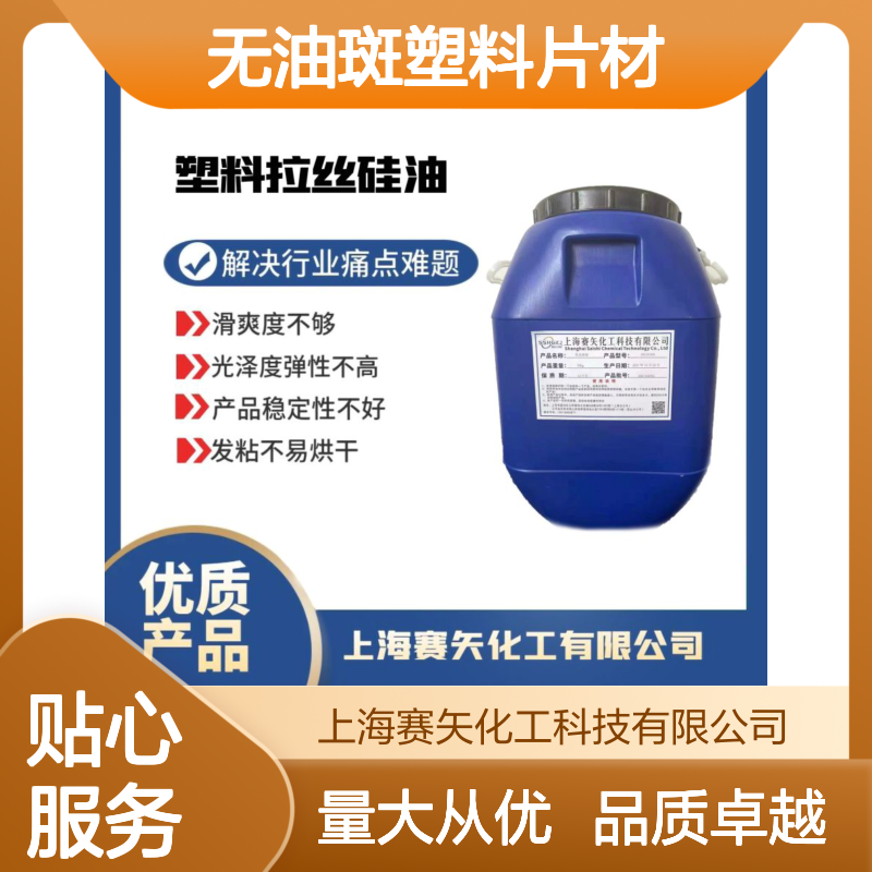 赛矢化工 无油斑塑料片材硅油 滑度高自然脱落 品质稳定专业之选