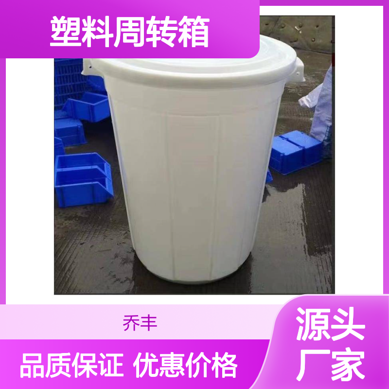 乔丰塑料周转箱 规格齐全多样 用途广泛 节省成本