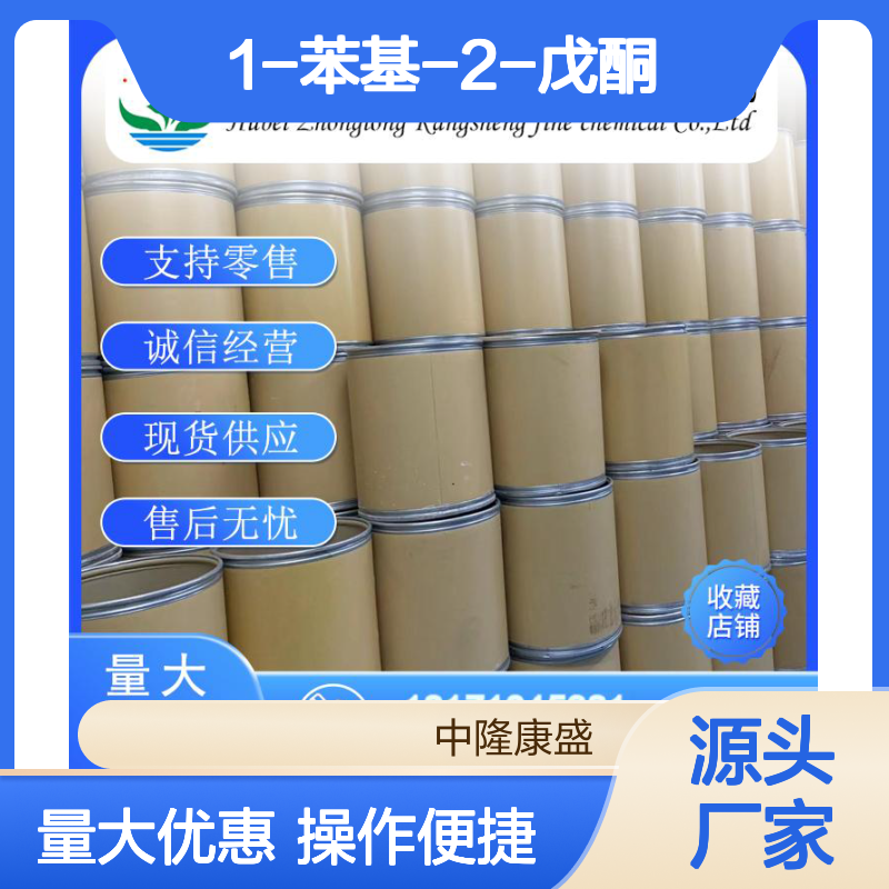 1-苯基-2-戊酮6683-92-7 稳定供应 按需分装 诚信经营