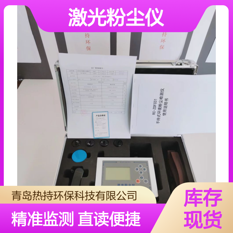 热持环保RC-ZDFC01光散射式激光粉尘仪 直读式粉尘监测仪