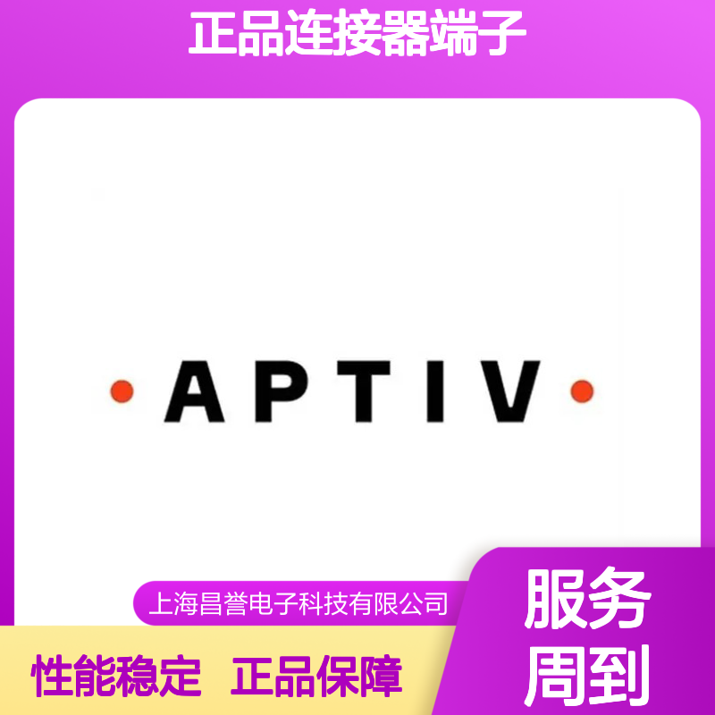 15326267 APTIV安波福原装正品连接器端子 电子元器件优选