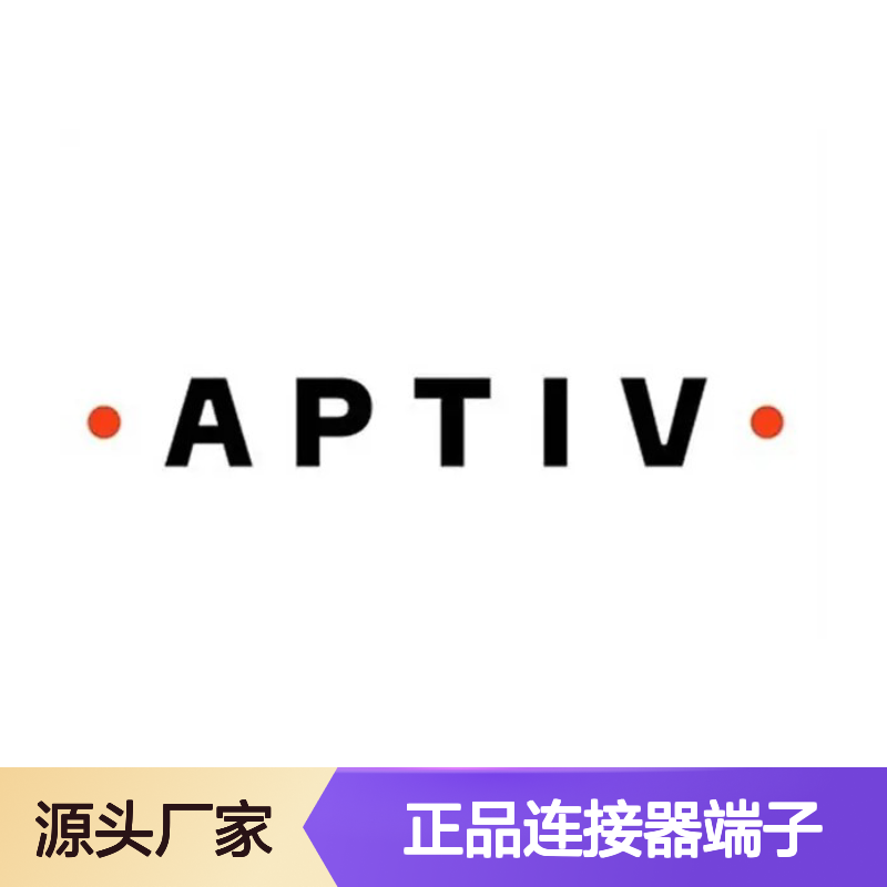 15432212 APTIV安波福原装正品连接器端子 稳定传输 高效连接