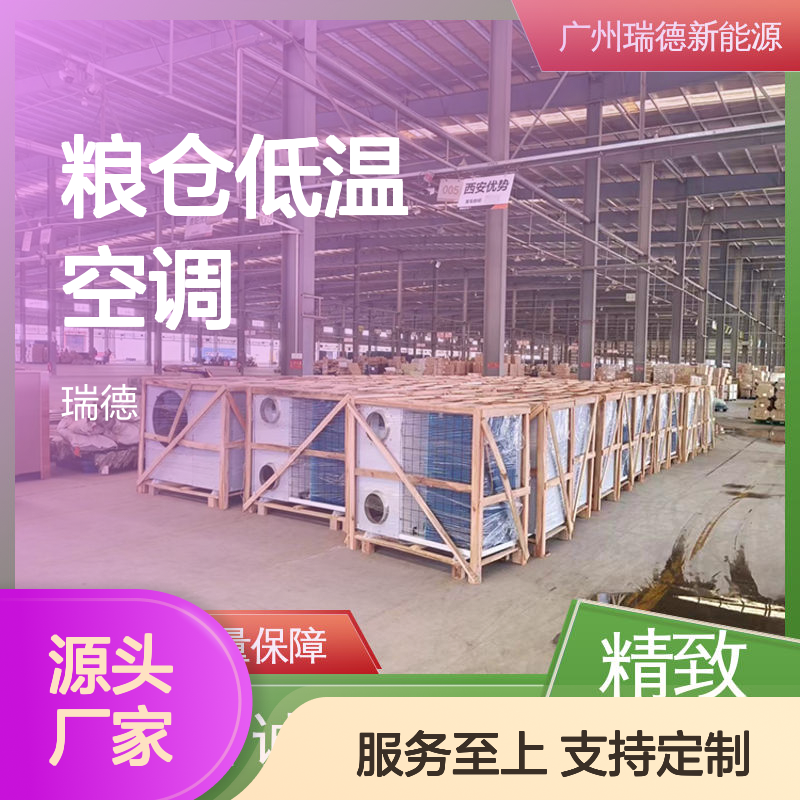 粮仓低温空调 品质优越可定制 自主配件 高效节能