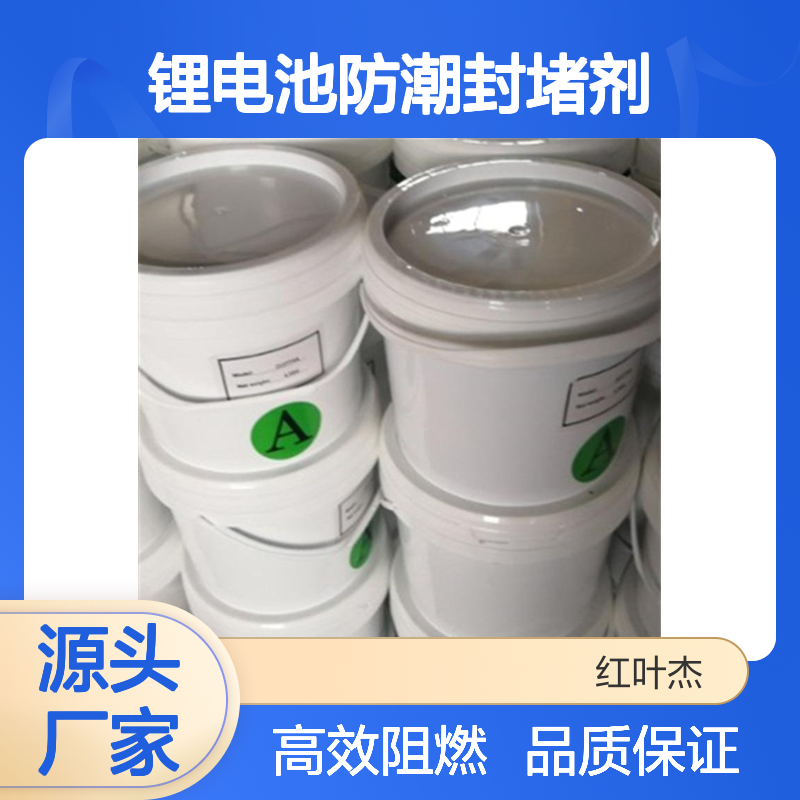 锂电池防潮封堵剂 防火阻燃高效封堵 流动性好