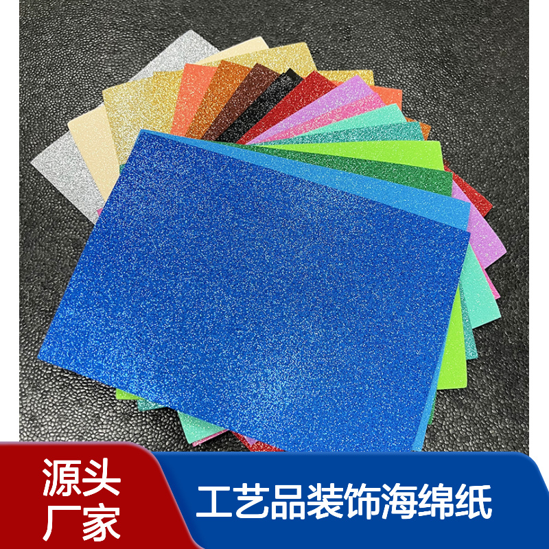彩色EVA带金粉泡棉 glitter eva片材 工艺品装饰海绵纸 质软易加工