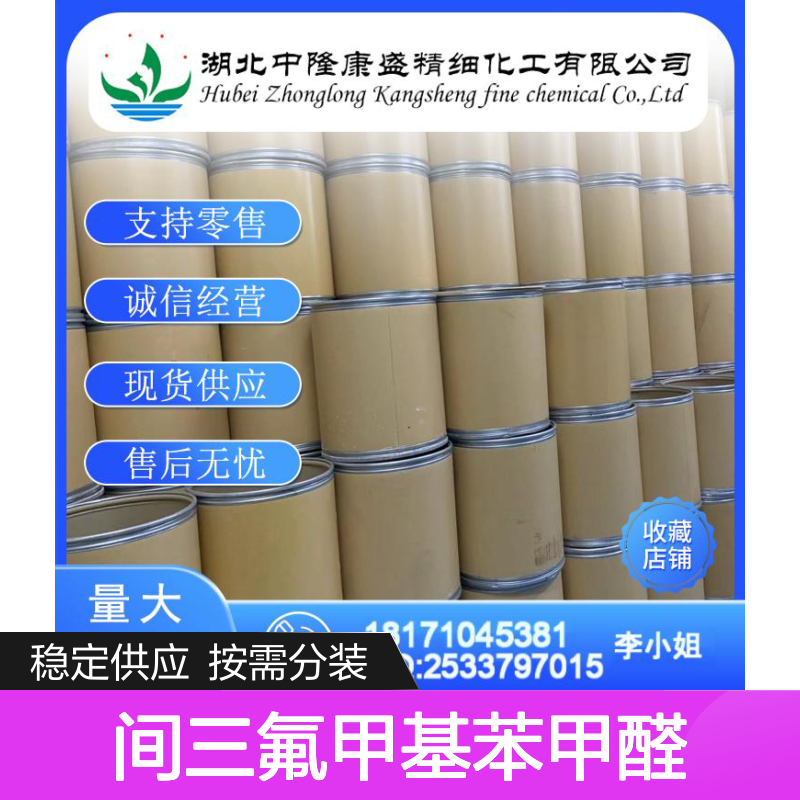 间三氟甲基苯甲醛 454-89-7稳定供应 按需分装