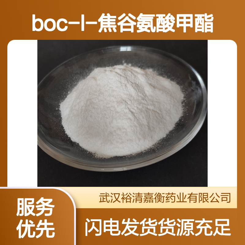 Boc-L-焦谷氨酸甲酯CAS:108963-96-8白色粉末98,医药中间体