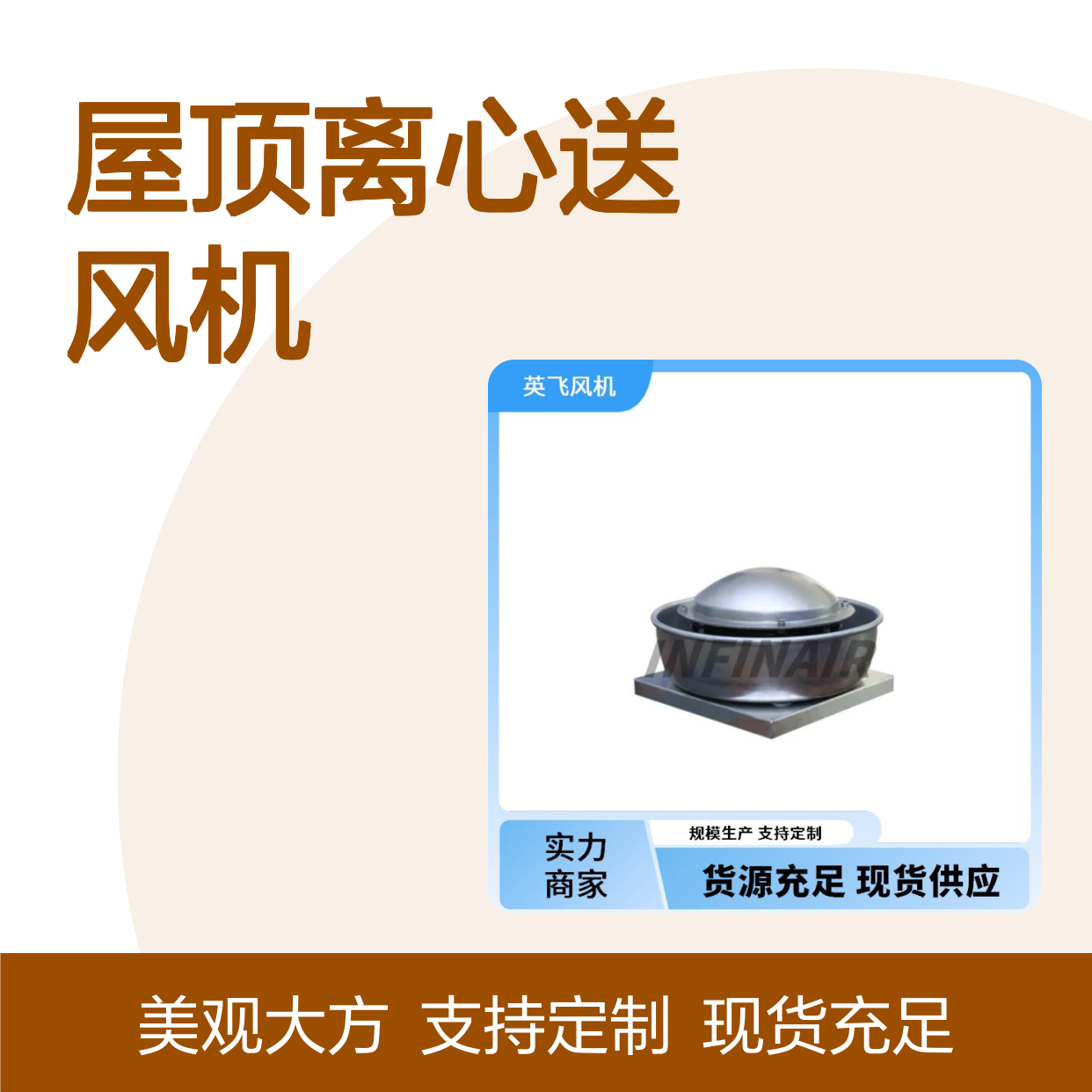 Infinair 屋顶离心送风机 消防排烟 造型美观大方