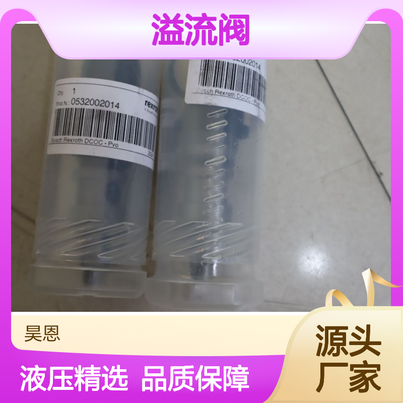 德国力士乐REXROTH溢流阀 0532002014 液压控制