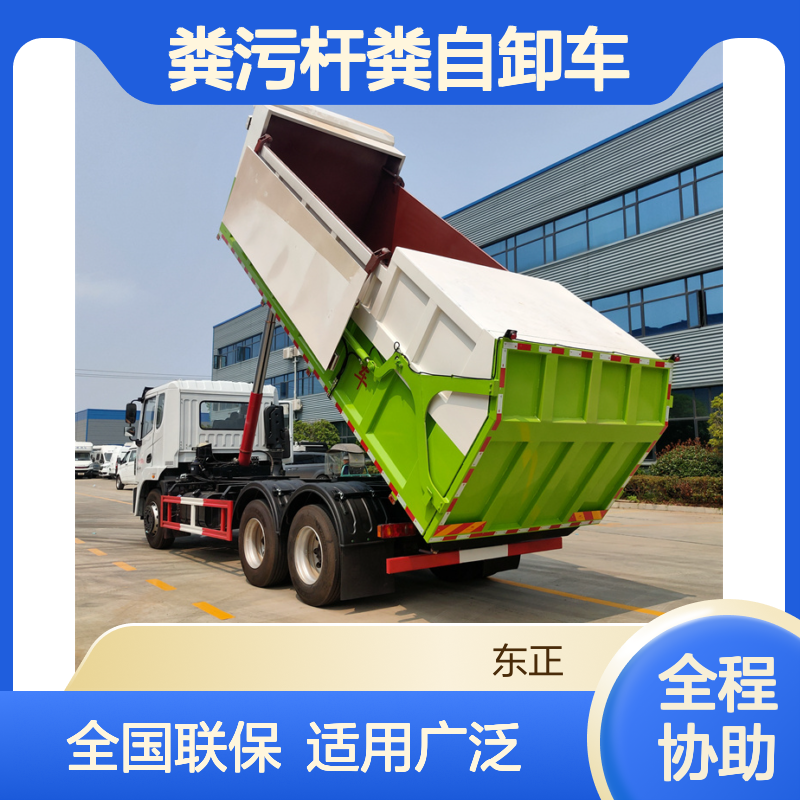 东风国六 17-23立方粪污杆粪自卸车 畜牧养殖用升级适用款 全国联保