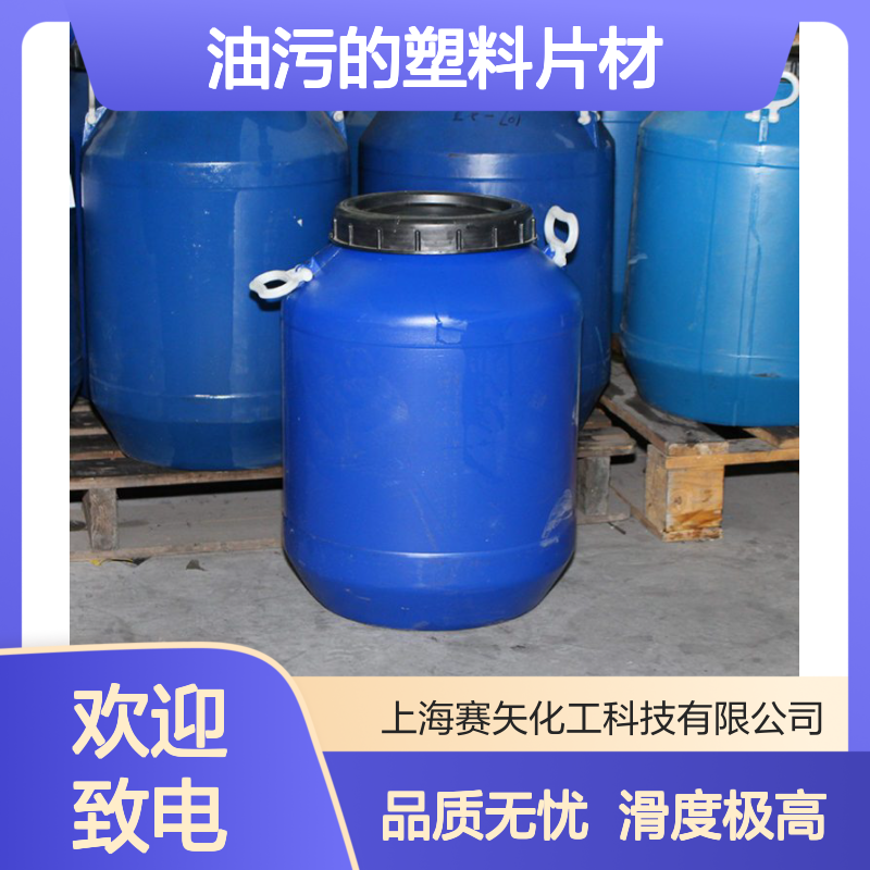 爽滑没有油纹和油污的塑料片材硅油极限滑度高选专业的赛矢好用
