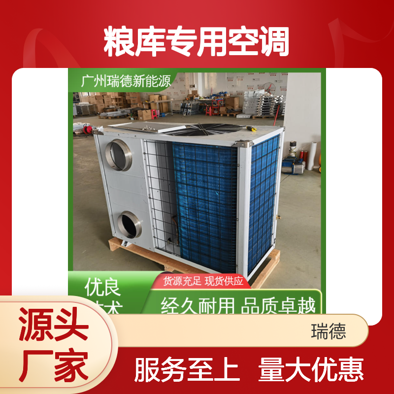 瑞德粮库空调 经久耐用现货 做工细致 质量保障