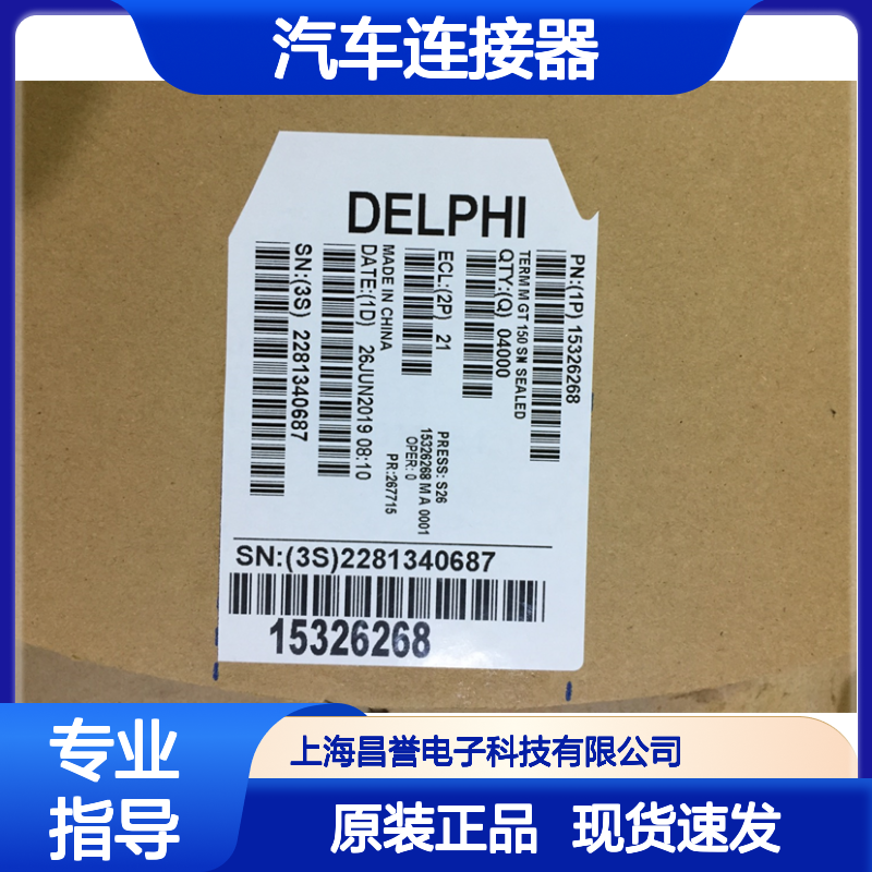 APTIV德尔福12020832胶壳 原装现货,汽车连接器