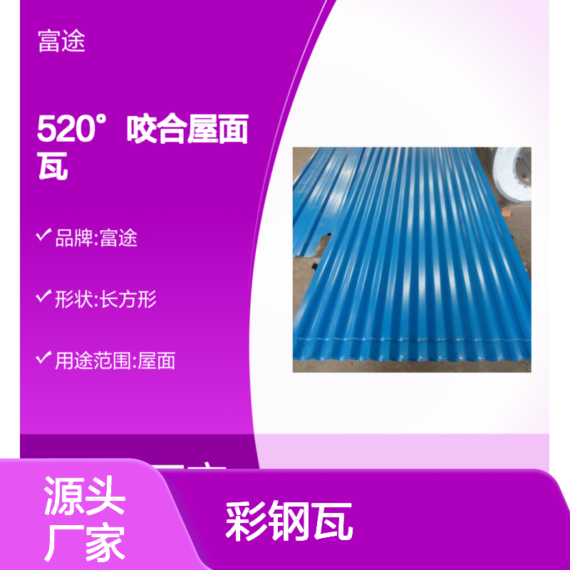 470型520°咬合屋面瓦 富途彩钢瓦 防腐耐用 安装简便