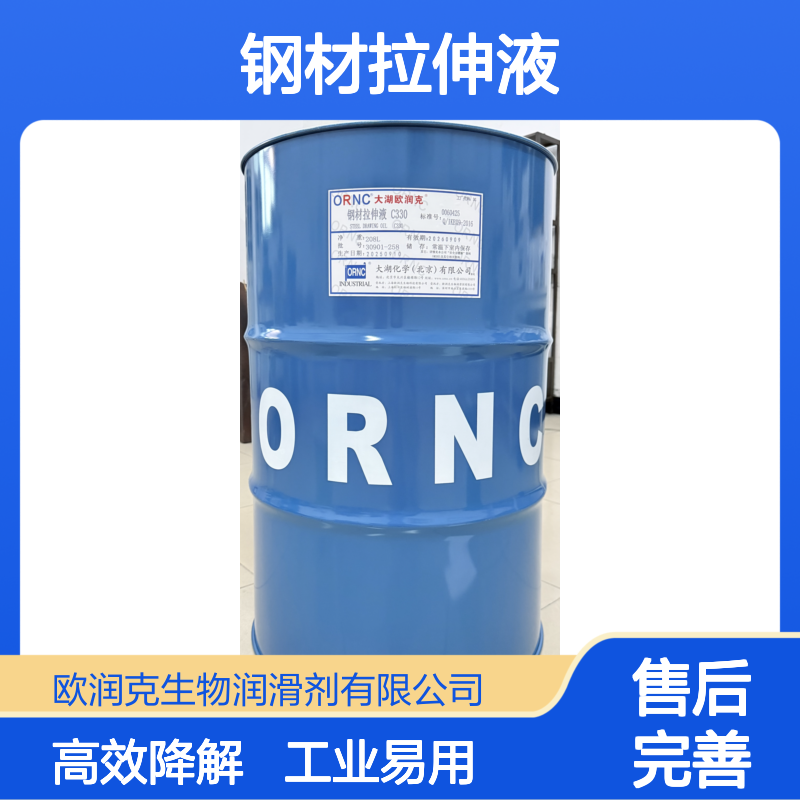 ORNC大湖欧润克C330钢材拉伸液 工业级易降解 40℃粘度330高闪点