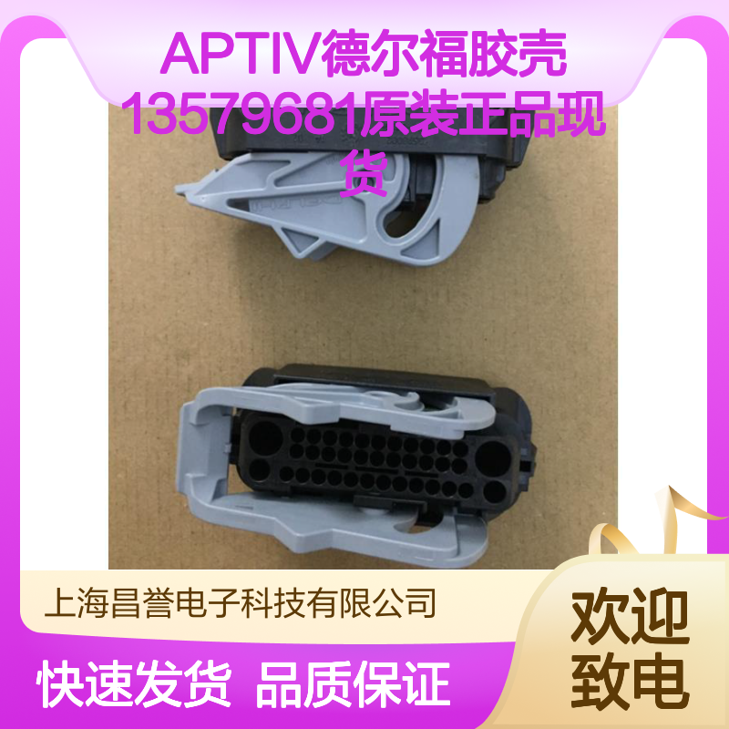 APTIV德尔福胶壳13579681 原装正品现货 连接器附件优选