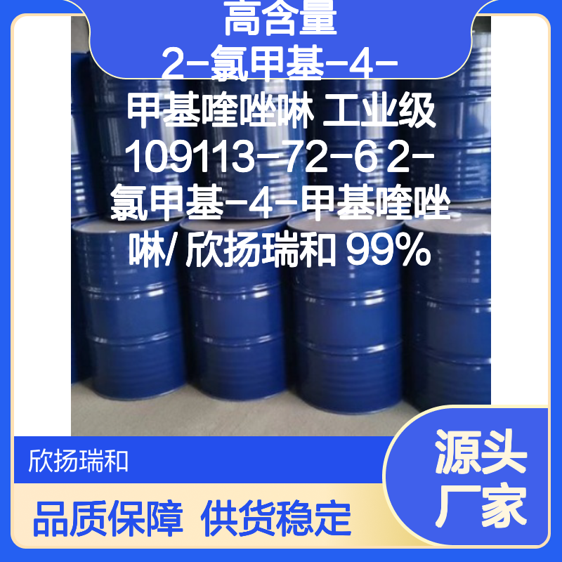 欣扬瑞和 高含量2-氯甲基-4-甲基喹唑啉 稳定可靠