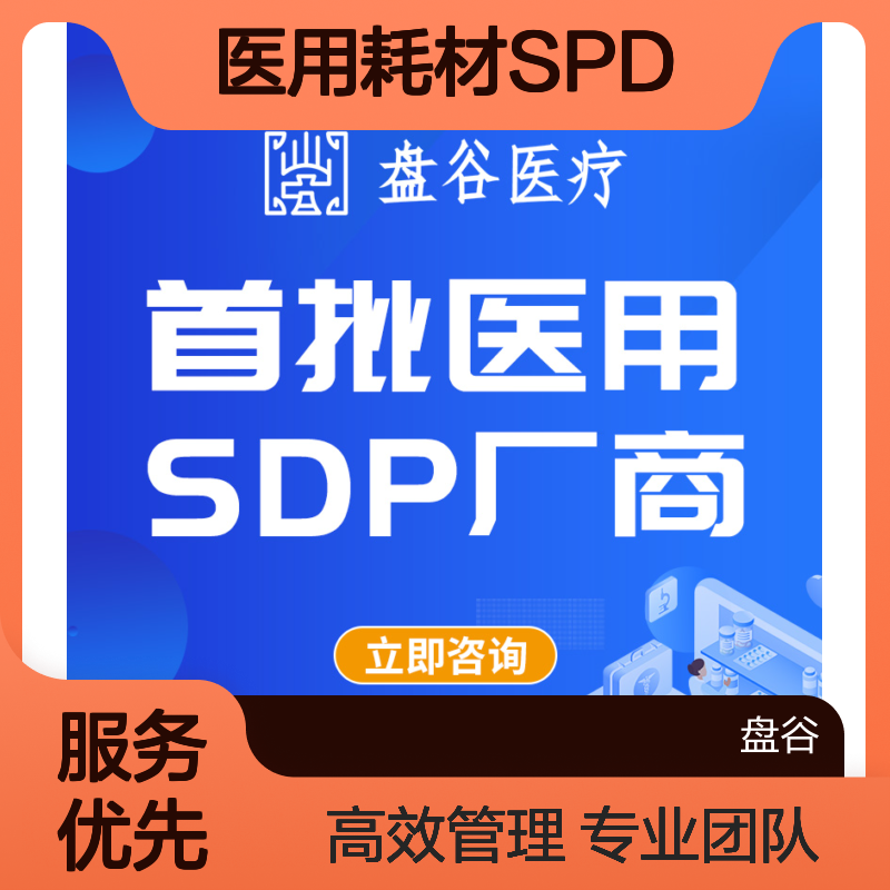 四川盘谷科技 spd中心库房 研发厂商 供应链方案