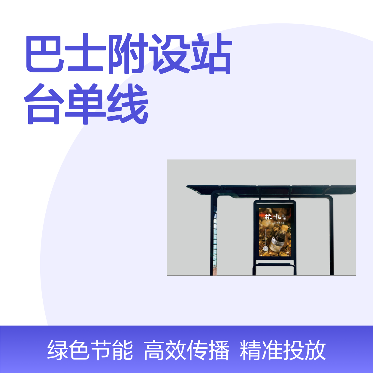 杭州巴士附设站台单线全线类型的广告投放（大学路北）