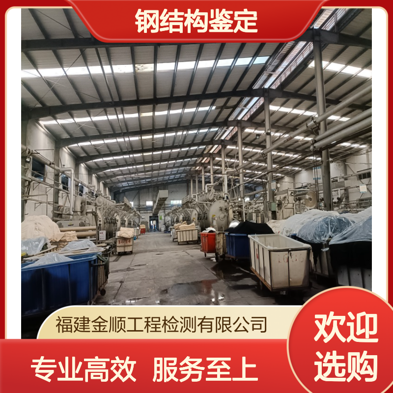 钢结构厂房安全鉴定 专业团队快速出具检测报告