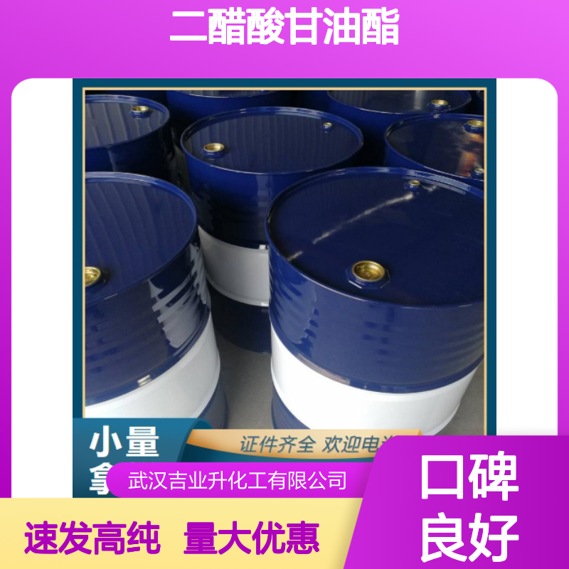 无色透明液体 树脂纤维素溶剂 二醋酸甘油酯 25395-31-7