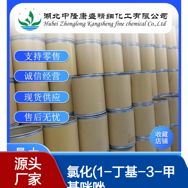 氯化(1-丁基-3-甲基咪唑)79917-90-1稳定供应 按需分装