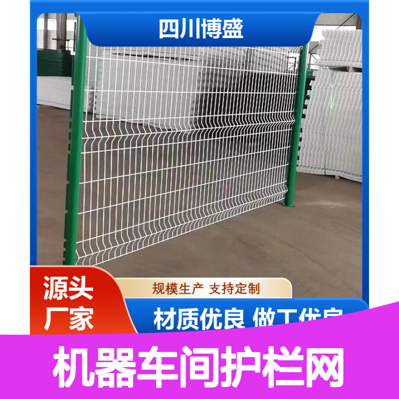 博盛机器车间护栏网 支持定制 多种规格 发货快