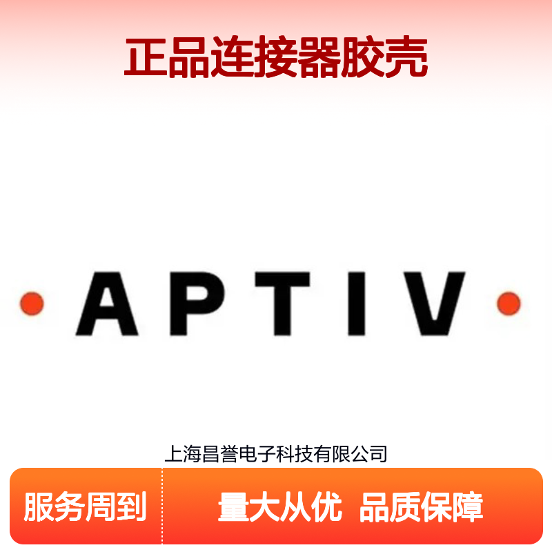 35020435 APTIV安波福原装正品连接器胶壳 汽车电子配件专用