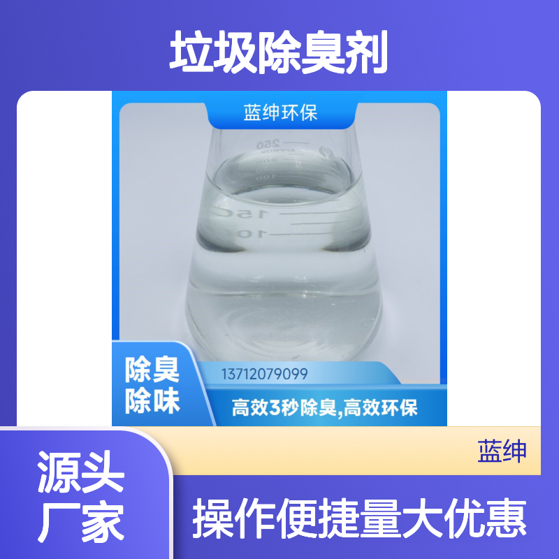 蓝绅环保 植物型垃圾除臭剂 生物降解 持久去味