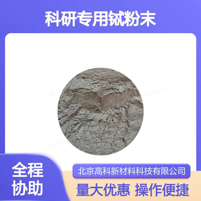 高科新材 科研专用铽粉末 定制尺寸重稀土金属材料 雾化喷涂应用