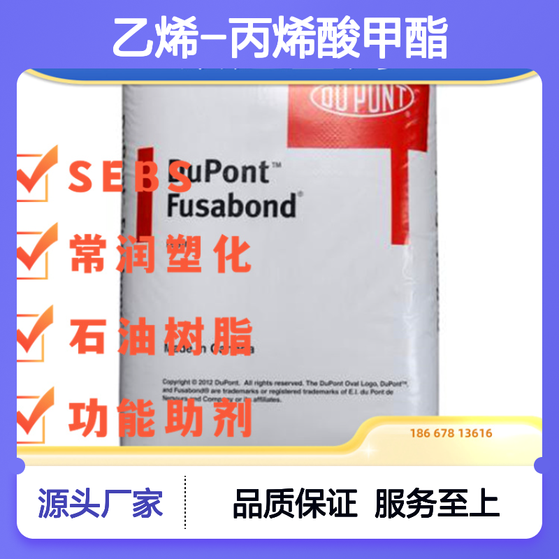 杜邦Elvaloy AC 1913 乙烯-丙烯酸甲酯 高熔体强度 聚合物相容性好