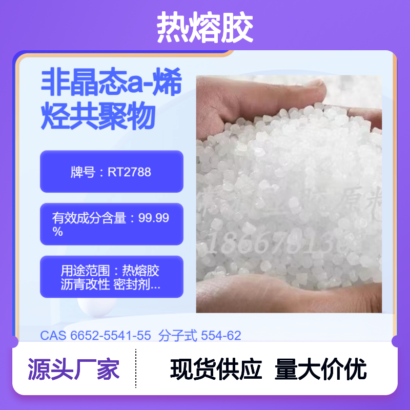美国亨斯迈REXtac?APAO热熔胶 RT2788 耐老化性 耐溶剂耐化学特性
