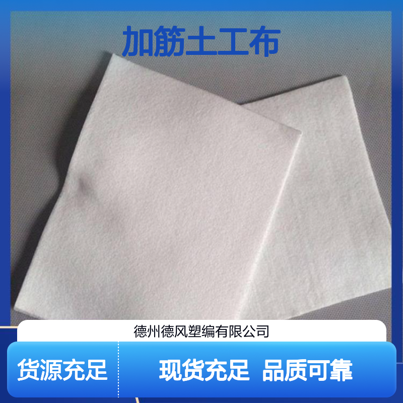 加筋土工布 材质不易破损 避免材料混杂 迅速排除地面积水 德风塑编