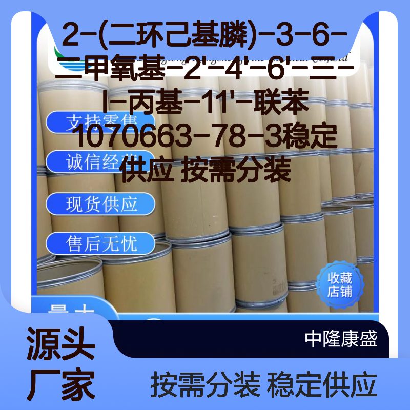 2-(二环己基膦)-3-6-二甲氧基联苯1070663-78-3 按需分装