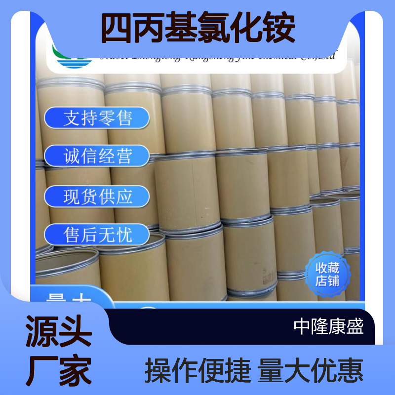 四丙基氯化铵5810-42-4 稳定供应 支持零售 按需分装