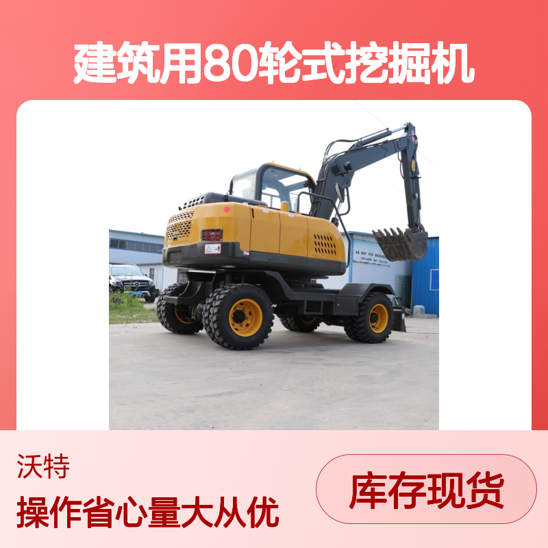 小型80轮式挖掘机 玉柴48KW发动机 轮胎式行走 适合山地作业