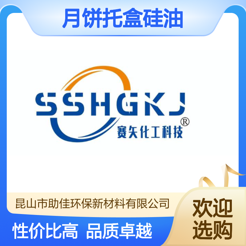水溶性的月饼托盒硅油好用性价比高选赛矢牌
