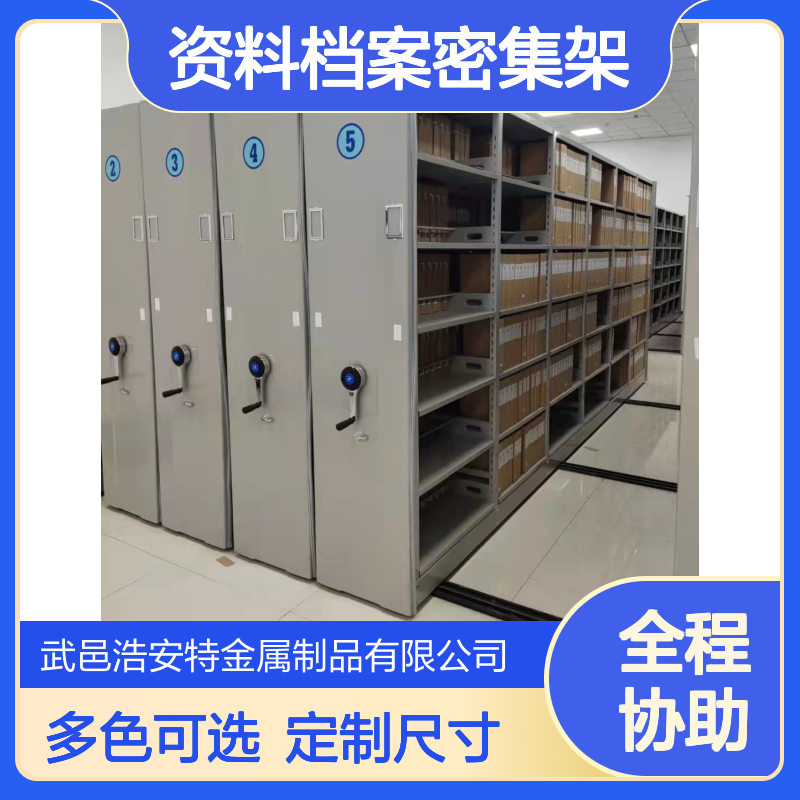 浩安特 资料档案密集架 平移轨道 多色可选 定制尺寸档案存储柜厂家