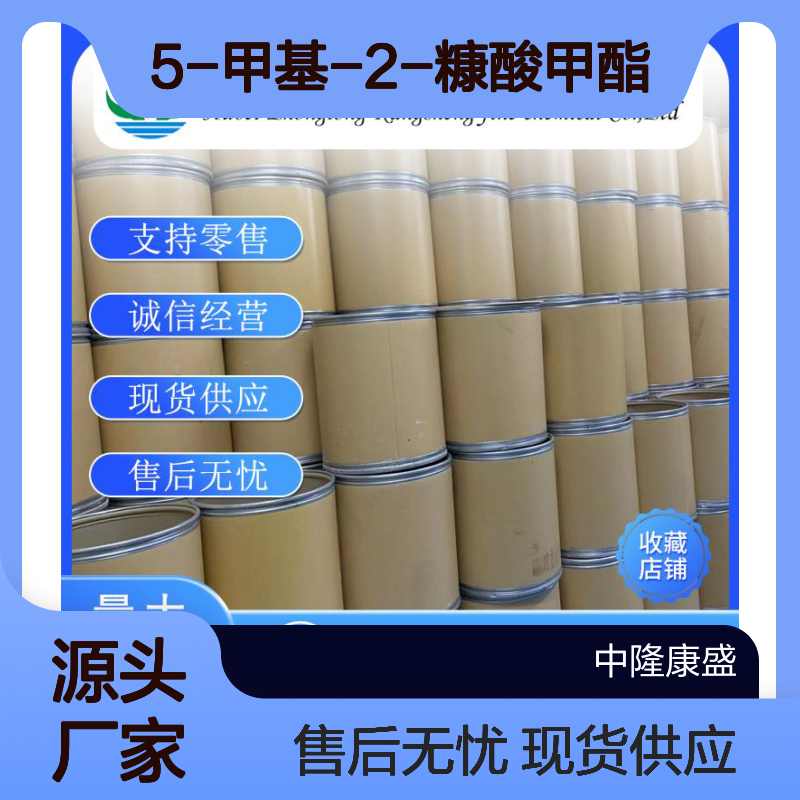 5-甲基-2-糠酸甲酯2527-96-0稳定供应 按需分装