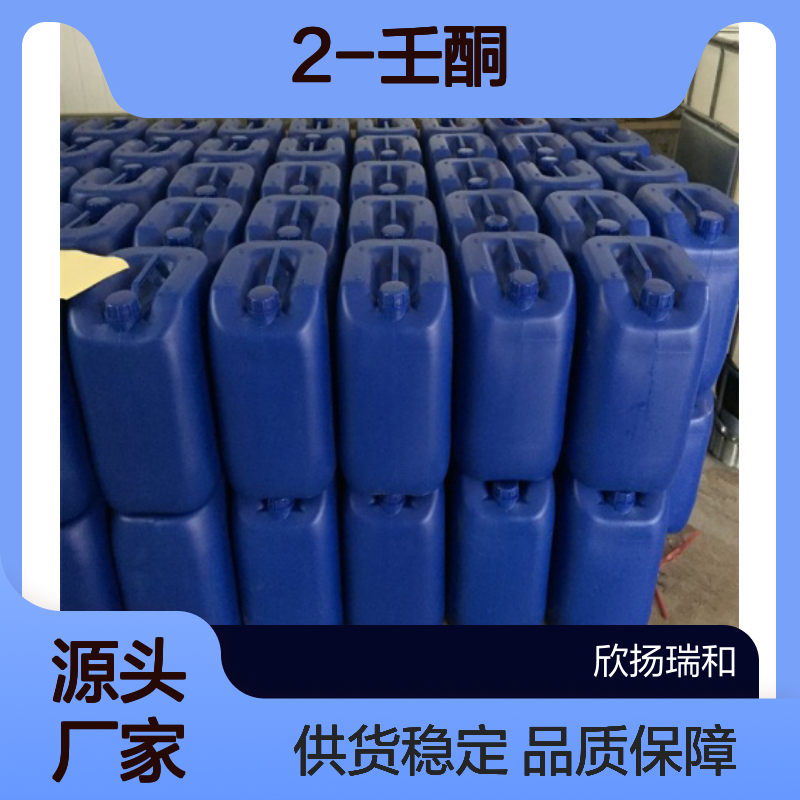 高含量2-壬酮 工业级标准品 欣扬瑞和品牌